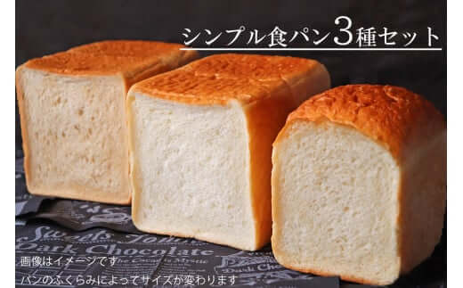 国産小麦・バター100% シンプル食パン食べ比べセット