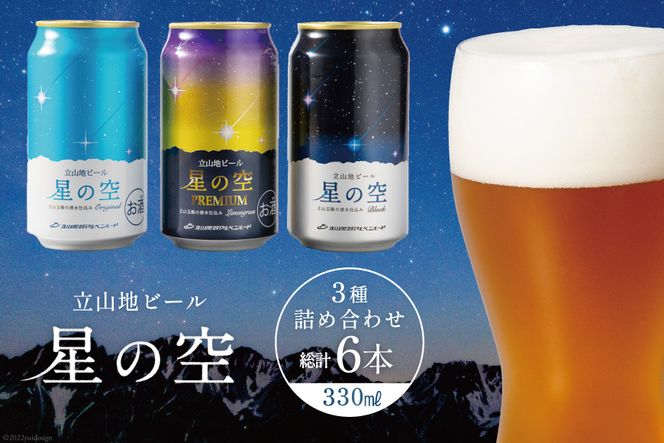 立山 地ビール『星の空』3種詰め合わせ 330ml×6本セット