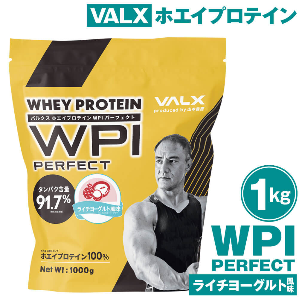 VALX　ホエイプロテイン　WPI　パーフェクト　ライチヨーグルト風味　1kg
