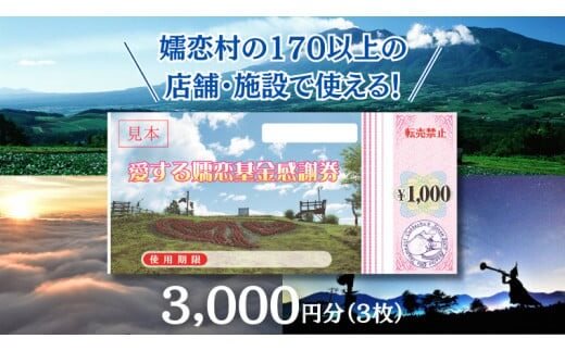 嬬恋村で使える感謝券3,000円分