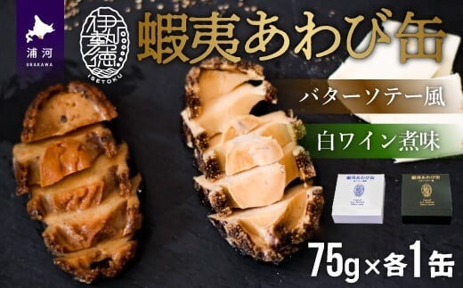 蝦夷あわび缶 2種食べ比べセット(バターソテー風・白ワイン煮味)