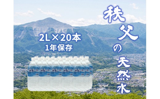秩父の天然水 20日分 2L×20本(40L/2箱) 