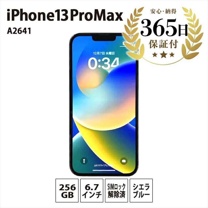 iPhone13 Pro Max 256GB シエラブルー 中古再生品