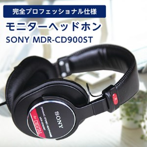 ソニー モニターヘッドホン MDR-CD900ST／S100