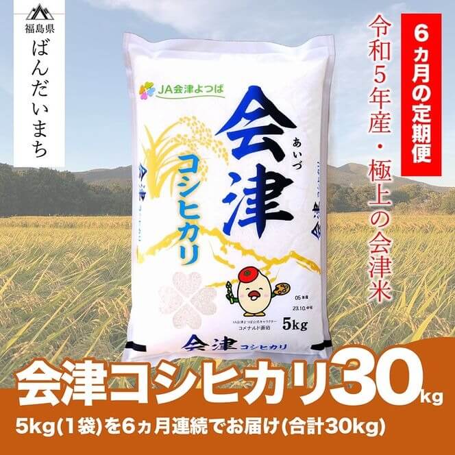 【お米の定期便】令和5年産　コシヒカリ 5kg×6ヶ月 極上の会津米