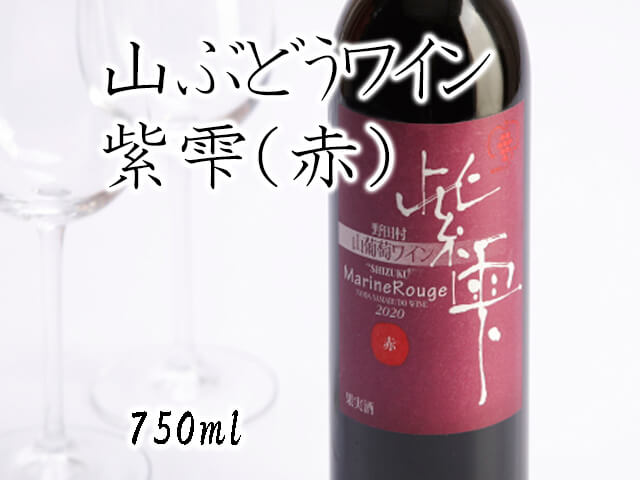 山ぶどうワイン紫雫MarineRouge　赤　750ml×1本