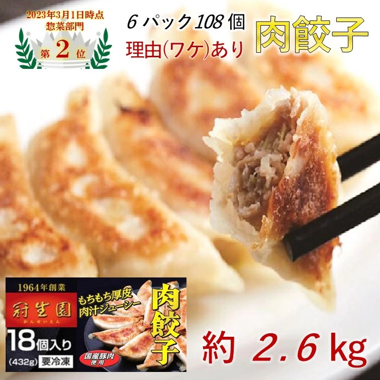 【訳あり】肉汁溢れる「冠生園」の冷凍肉餃子　108個（18個入埼玉県加須市6パック）