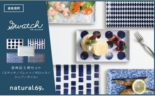 波佐見焼 natural69 swatch 長角皿5枚セット<br /><noscript><img src=