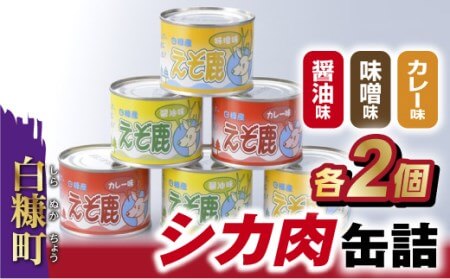 【新型コロナ被害支援】【特別価格】シカ肉缶詰セット【3種類×2組】 イメージ