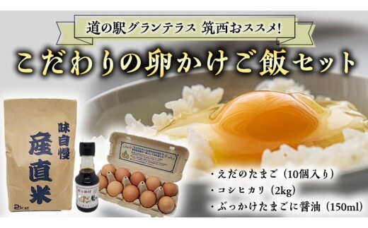 こだわりの卵かけご飯セット！醤油＆コシヒカリ2kg付き