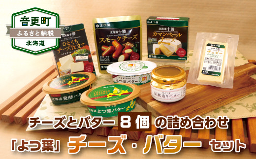 とかち「よつ葉」チーズ・バターセット 寄附金額10,000円 イメージ