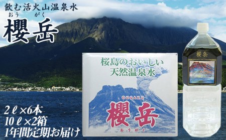 【定期便1年】飲む活火山温泉水・『櫻岳』2L×6本 10L×2個