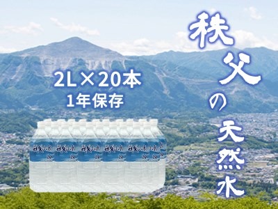 秩父の天然水 2L×20本(40L/2箱) 1年保存可