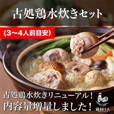 古処鶏 水炊きセット(3～4人前目安)