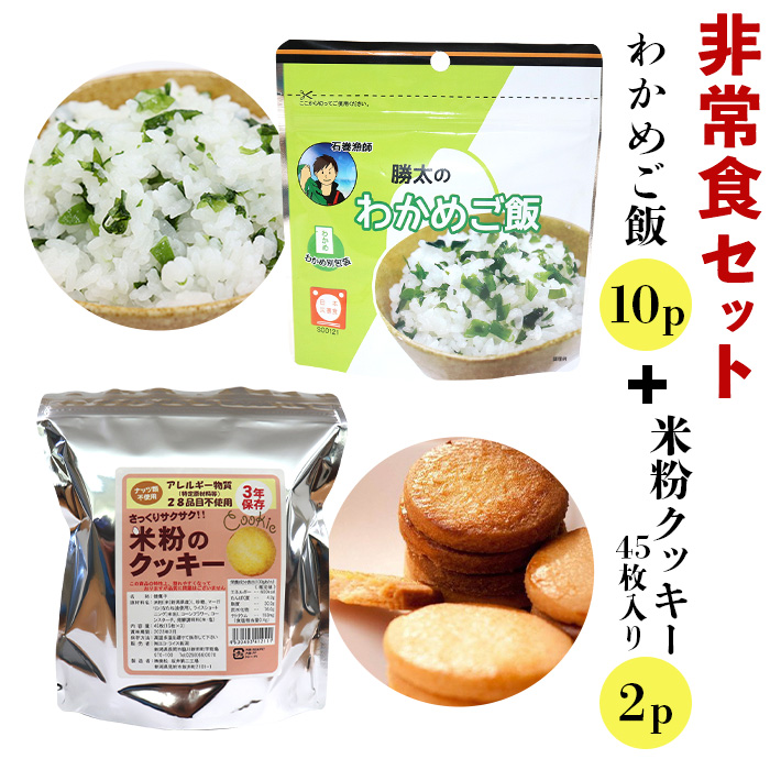 非常食セット(勝太のわかめご飯10ｐ＆米粉クッキー45枚入り2ｐ） イメージ