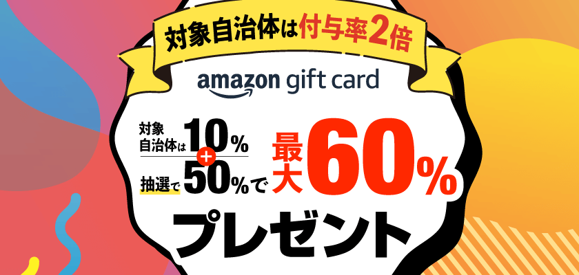 2024年最新】ふるさと納税でAmazonギフト券がもらえる。現在のキャンペーン情報を調査 ふるさと納税ナビ