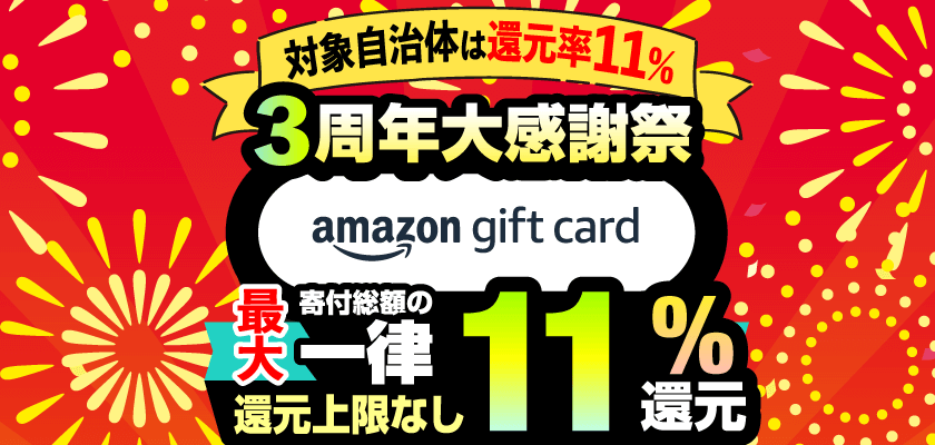 2024年最新】ふるさと納税でAmazonギフト券がもらえる。現在のキャンペーン情報を調査 ふるさと納税ナビ