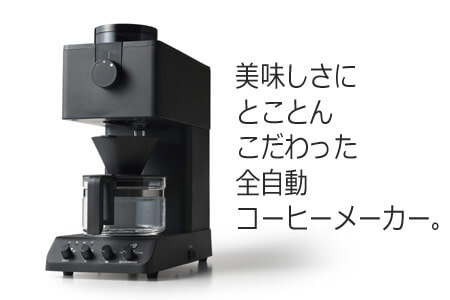 ツインバード 全自動コーヒーメーカー 3カップ(CM-D457B)