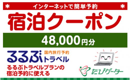 るるぶトラベル宿泊クーポン