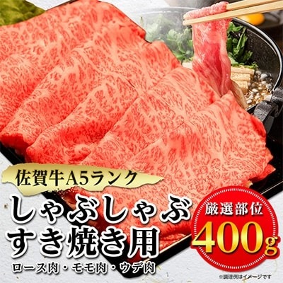 佐賀牛A5しゃぶしゃぶすき焼き用【厳選部位】(ロース肉・モモ肉・ウデ肉)400g