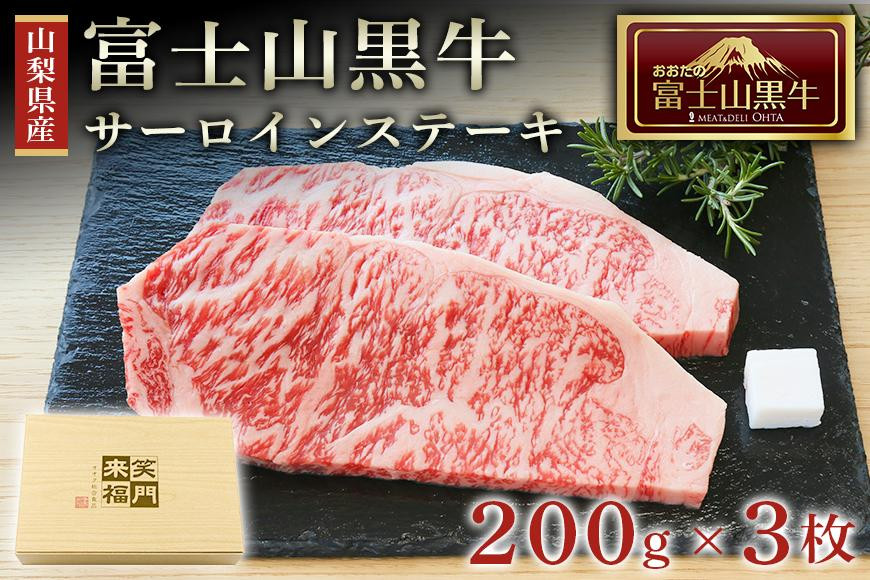 山梨県産富士山黒牛 サーロインステーキ 200g×3枚 寄附金額50,000円