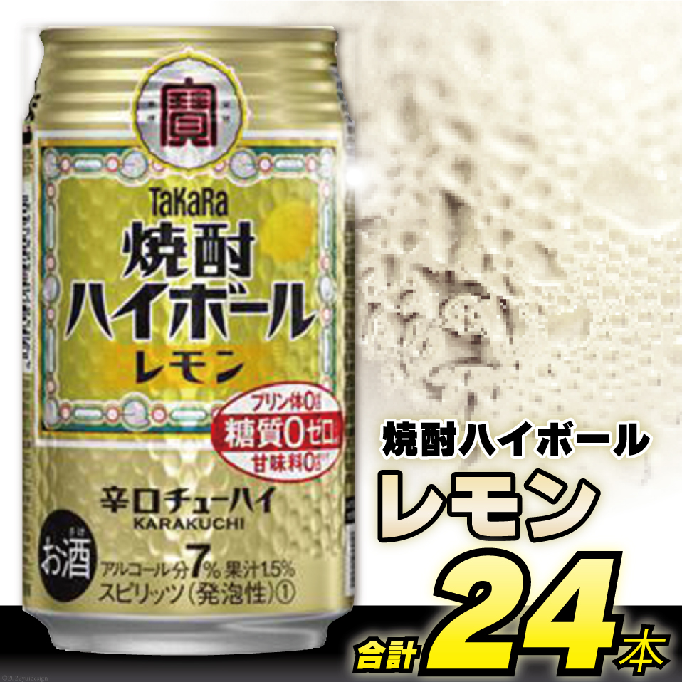 TaKaRa焼酎ハイボール「レモン」350ml×24本