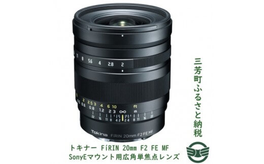 トキナー FiRIN 20mm F2 FE MF SonyEマウント イメージ