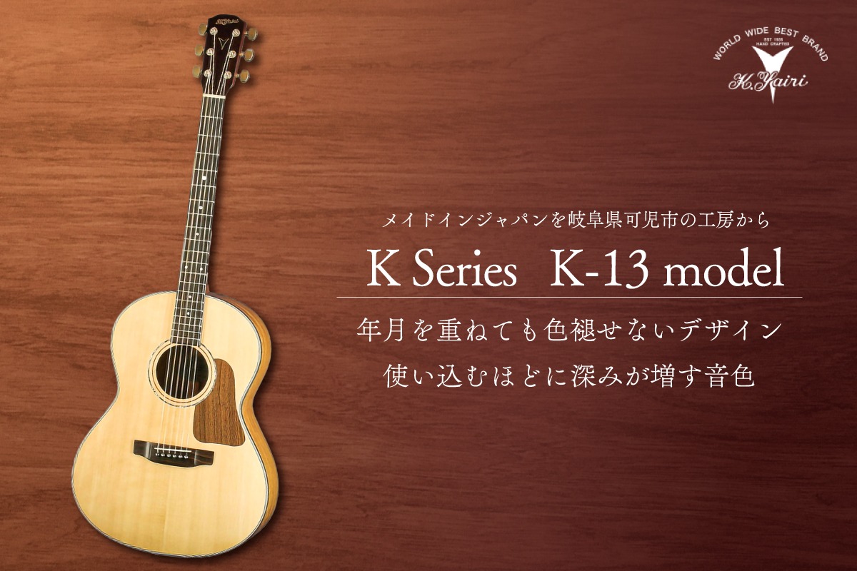 ヤイリギターK13モデル イメージ
