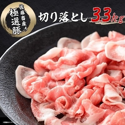 佐藤畜産の極選豚　切り落とし3.3kgセット イメージ