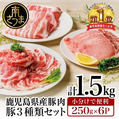 鹿児島県産豚3種類1.5kgセット　イメージ