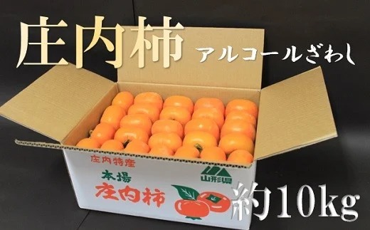 小野寺農園の庄内柿1箱約10kg