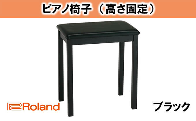 【Roland】ピアノチェア イメージ
