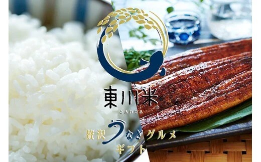 東川米×大崎鰻　東川米とあわせる贅沢うなぎグルメギフト イメージ