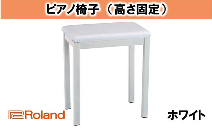 【Roland】ピアノチェア イメージ