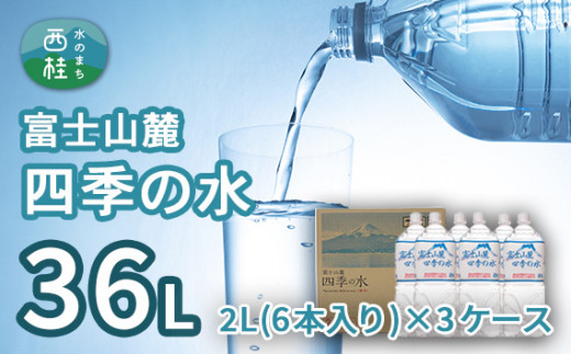 富士山麓四季の水 2L(6本入)×3ケース