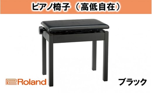 【Roland】高低自在ピアノチェア イメージ