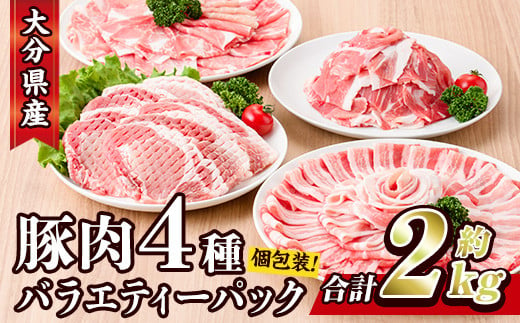 【事業者支援対象謝礼品】個包装で超便利！大分県産　豚肉バラエティーパック（約2キロ） イメージ