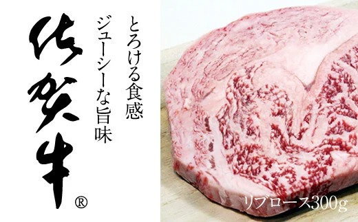  【新型コロナ被害支援】佐賀牛リブロースステーキ300g つるや食品 イメージ