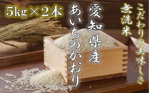 愛知県産あいちのかおり 特別栽培米&無洗米 5kg×2本 令和4年産