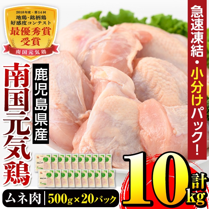 南国元気鶏ムネ肉 500g×20パック・計10kg