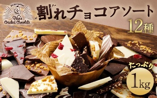 【チョコレート】割れチョコアソート12種 1Kg