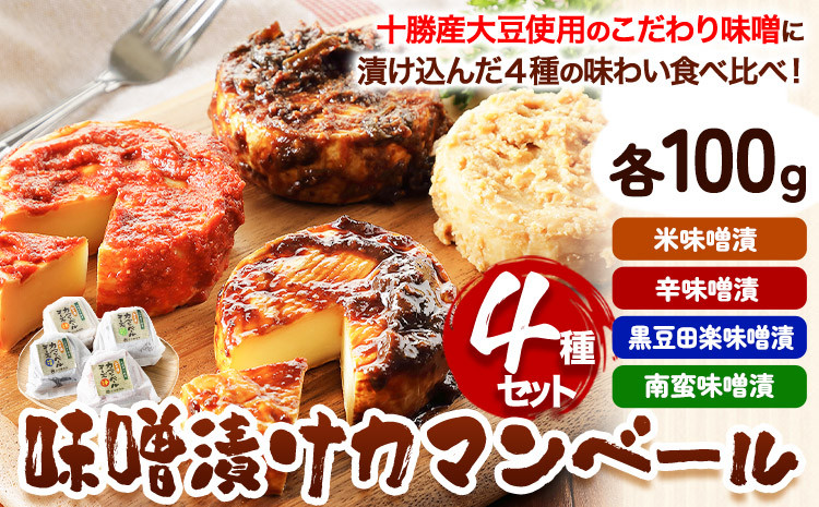 北海道十勝 発酵食品「味噌漬カマンベール4種」 イメージ