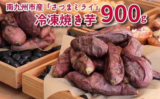 南九州市産冷凍焼き芋「さつまミライ」900g
