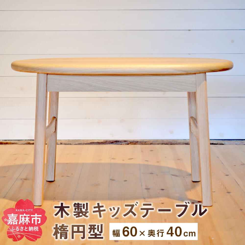 キッズテーブル (幅60cm×奥行40×高さ43cm) 木製