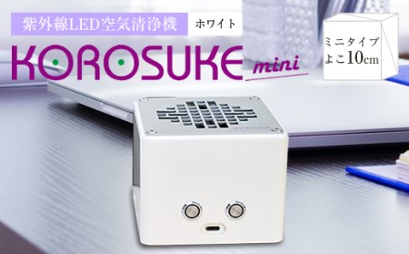 ヨーホー電子 紫外線LED空気清浄機 KOROSUKE mini（ホワイト）