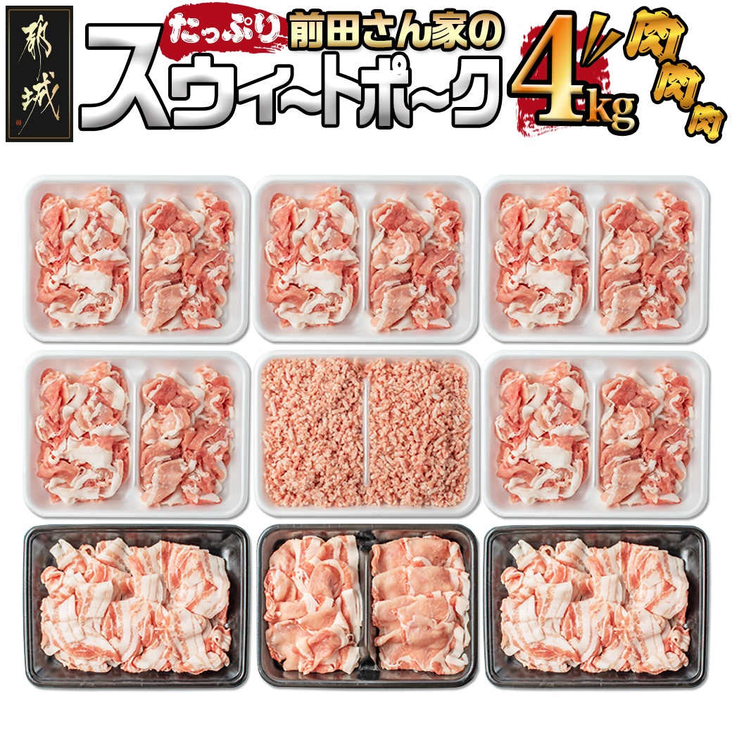 都城産「前田さん家のスウィートポーク」肉肉肉4kgセット イメージ