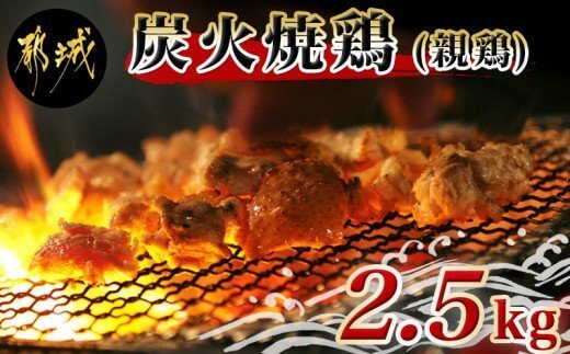 宮崎名物炭火焼き2.5kg(親鶏)