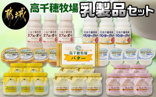 高千穂牧場乳製品セット イメージ