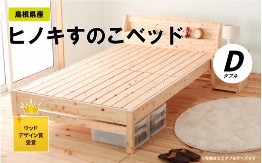 島根県産ヒノキすのこベッド（ダブル）