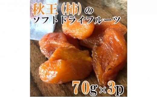 秋王（柿）のソフトドライフルーツ 70g×3P